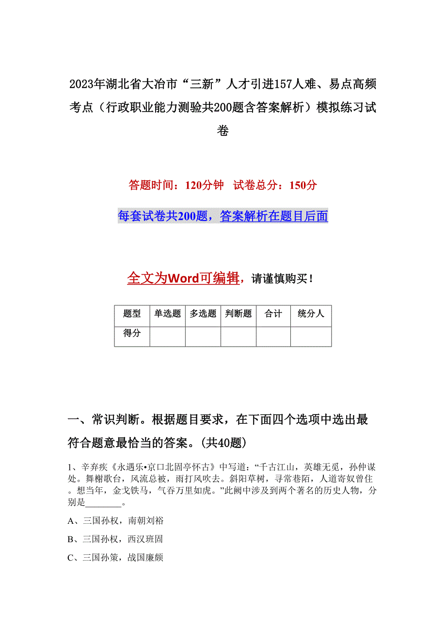 2023年湖北省大冶市“三新”人才引进157人难、易点高频考点（行政职业能力测验共200题含答案解析）模拟练习试卷_第1页