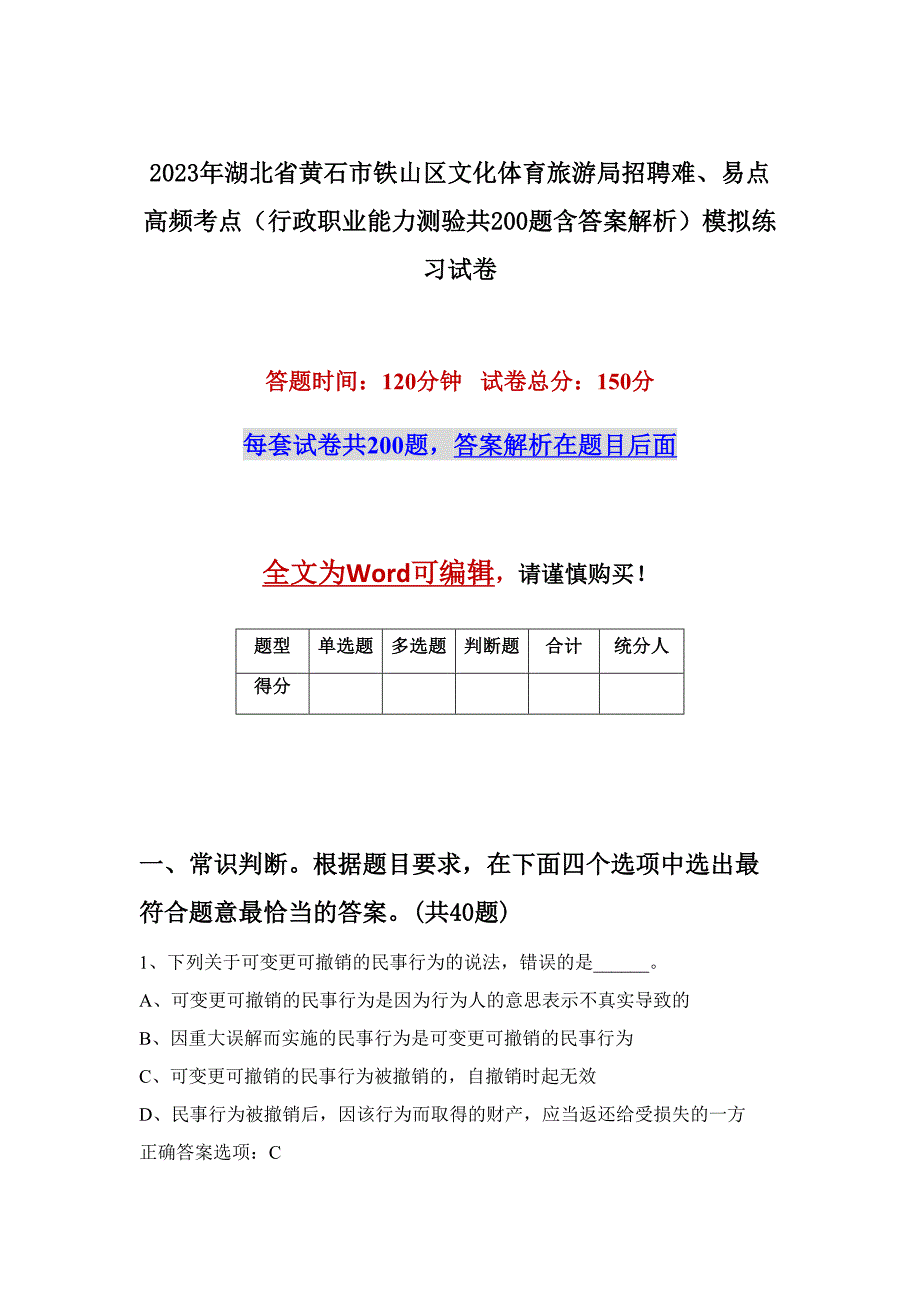 2023年湖北省黄石市铁山区文化体育旅游局招聘难、易点高频考点（行政职业能力测验共200题含答案解析）模拟练习试卷_第1页