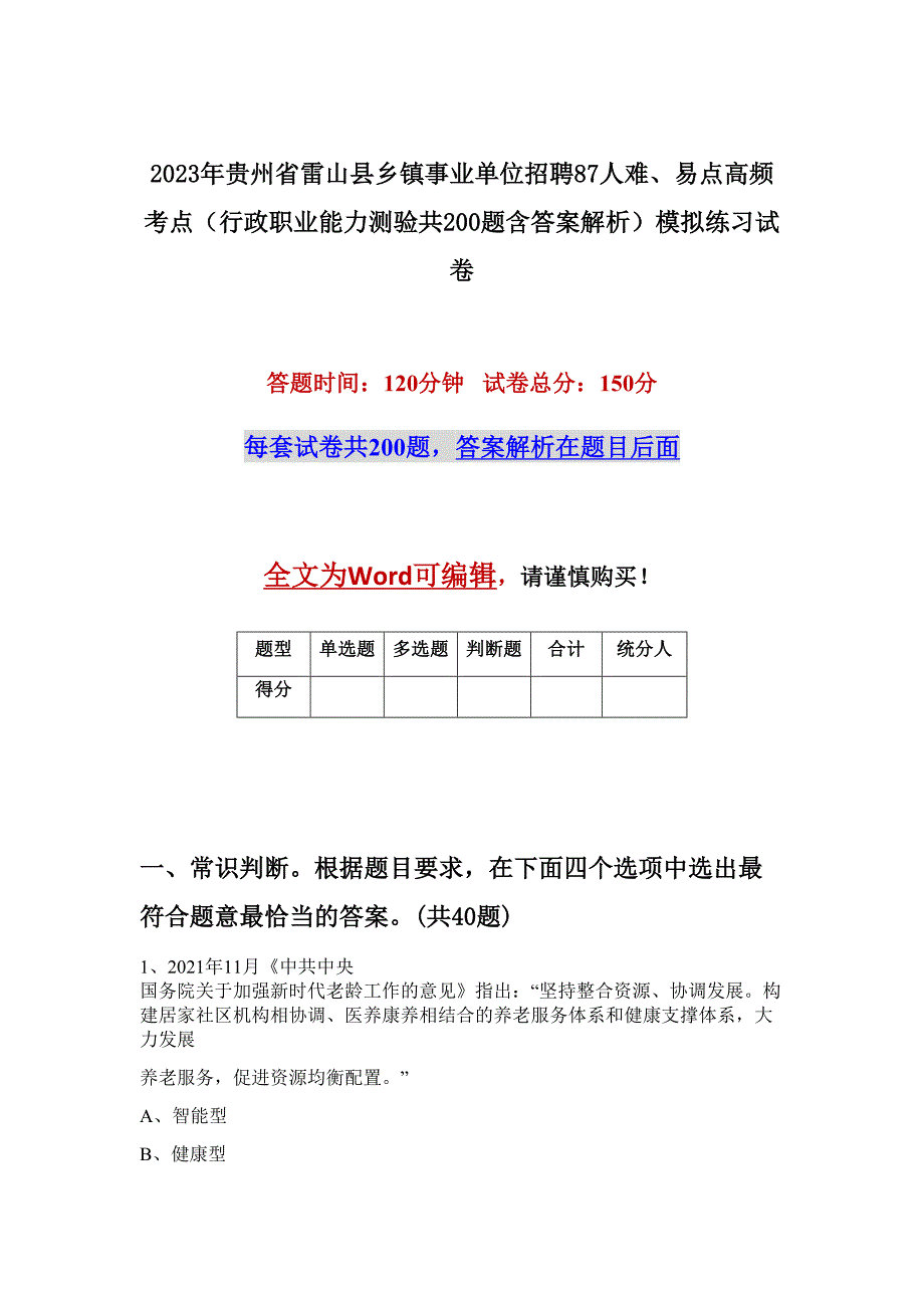 2023年贵州省雷山县乡镇事业单位招聘87人难、易点高频考点（行政职业能力测验共200题含答案解析）模拟练习试卷_第1页