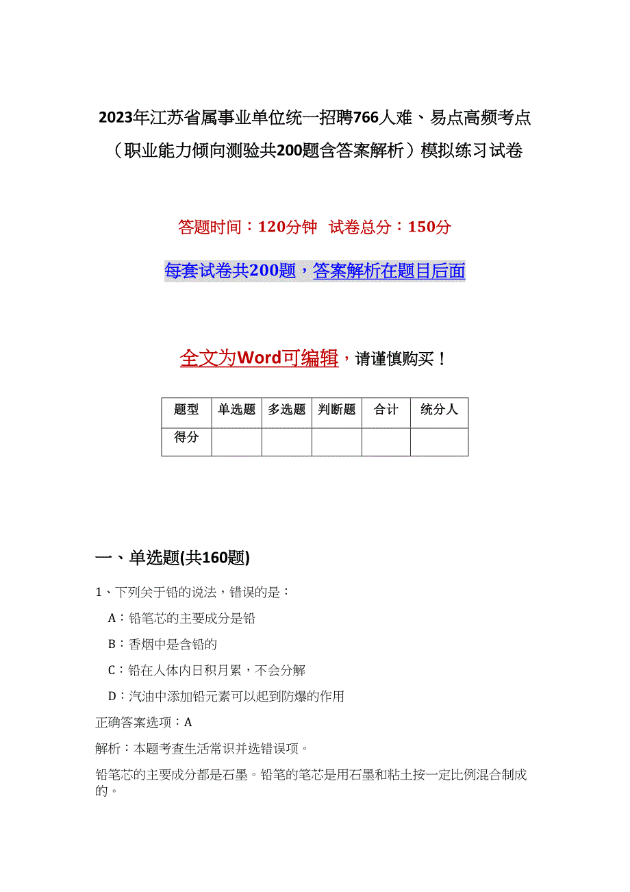 2023年江苏省属事业单位统一招聘766人难、易点高频考点（职业能力倾向测验共200题含答案解析）模拟练习试卷_第1页