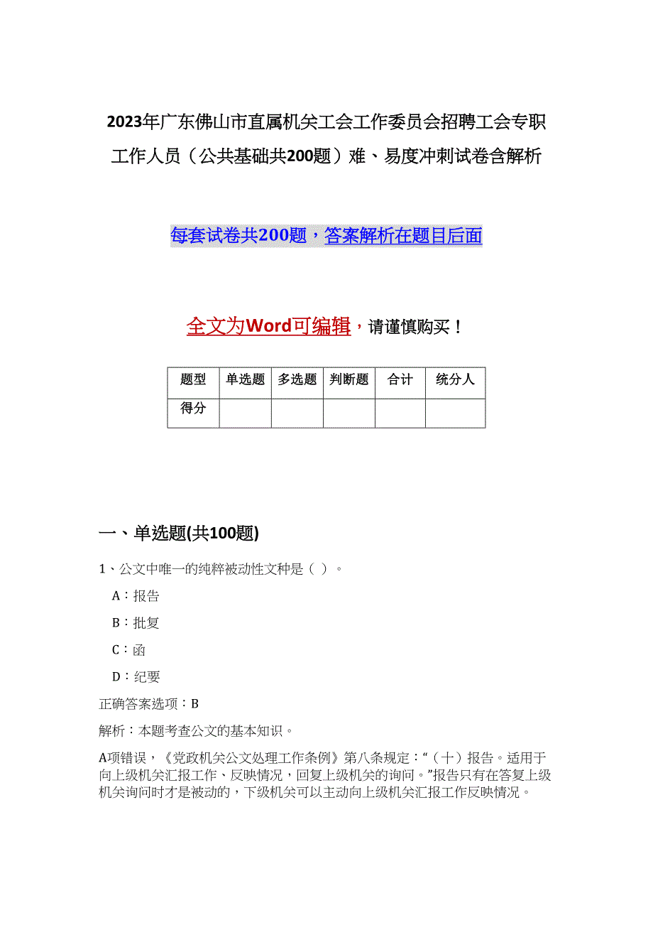 2023年广东佛山市直属机关工会工作委员会招聘工会专职工作人员（公共基础共200题）难、易度冲刺试卷含解析_第1页