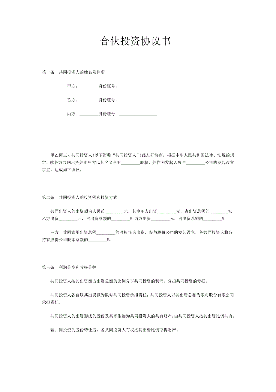 2024年新版合伙投资协议书范本(1)（长期适用）_第1页