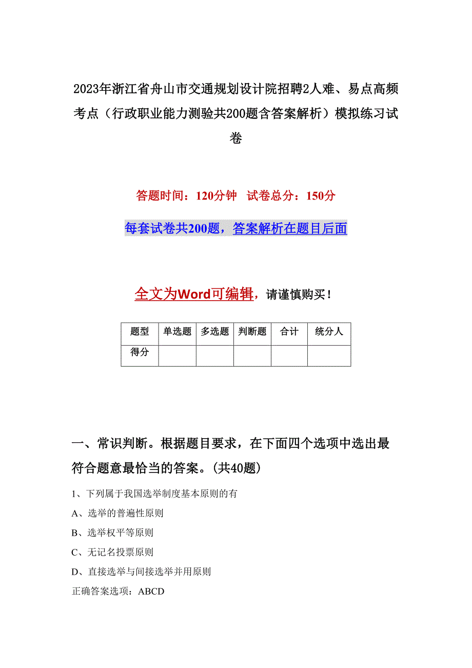 2023年浙江省舟山市交通规划设计院招聘2人难、易点高频考点（行政职业能力测验共200题含答案解析）模拟练习试卷_第1页