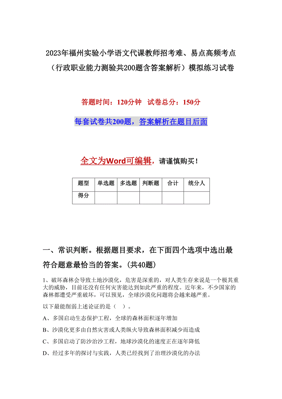 2023年福州实验小学语文代课教师招考难、易点高频考点（行政职业能力测验共200题含答案解析）模拟练习试卷_第1页