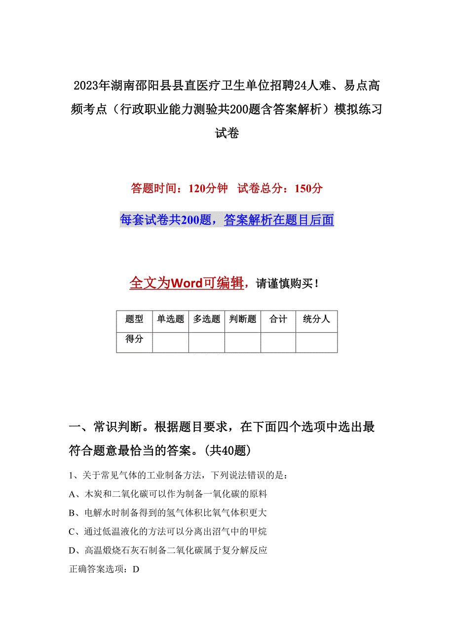 2023年湖南邵阳县县直医疗卫生单位招聘24人难、易点高频考点（行政职业能力测验共200题含答案解析）模拟练习试卷_第1页