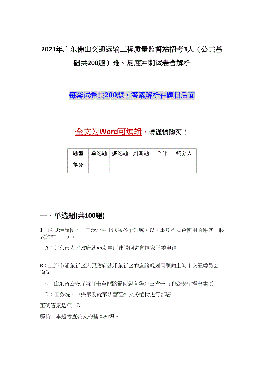 2023年广东佛山交通运输工程质量监督站招考3人（公共基础共200题）难、易度冲刺试卷含解析_第1页