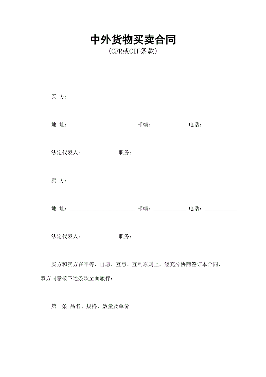 2024年新版中外货物买卖合同1（长期适用）_第1页