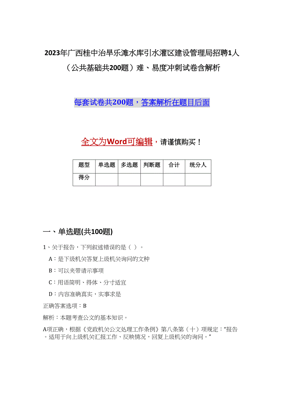 2023年广西桂中治旱乐滩水库引水灌区建设管理局招聘1人（公共基础共200题）难、易度冲刺试卷含解析_第1页