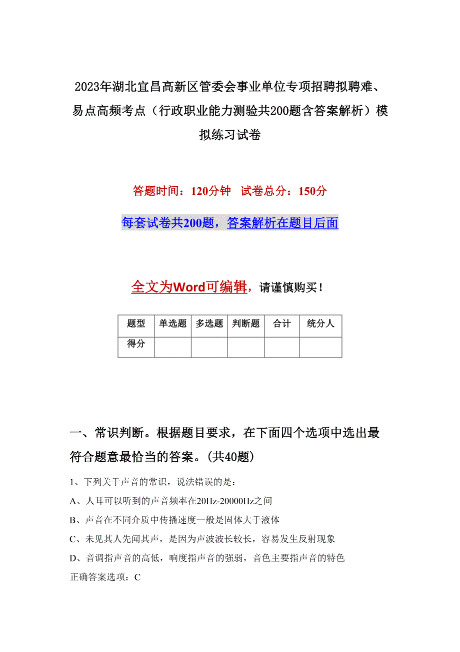 2023年湖北宜昌高新区管委会事业单位专项招聘拟聘难、易点高频考点（行政职业能力测验共200题含答案解析）模拟练习试卷_第1页