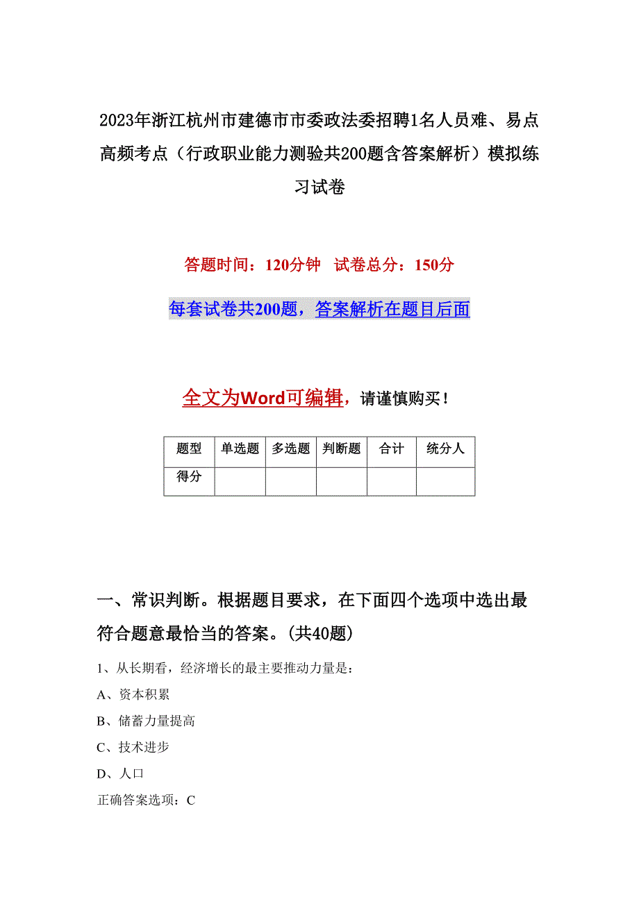 2023年浙江杭州市建德市市委政法委招聘1名人员难、易点高频考点（行政职业能力测验共200题含答案解析）模拟练习试卷_第1页