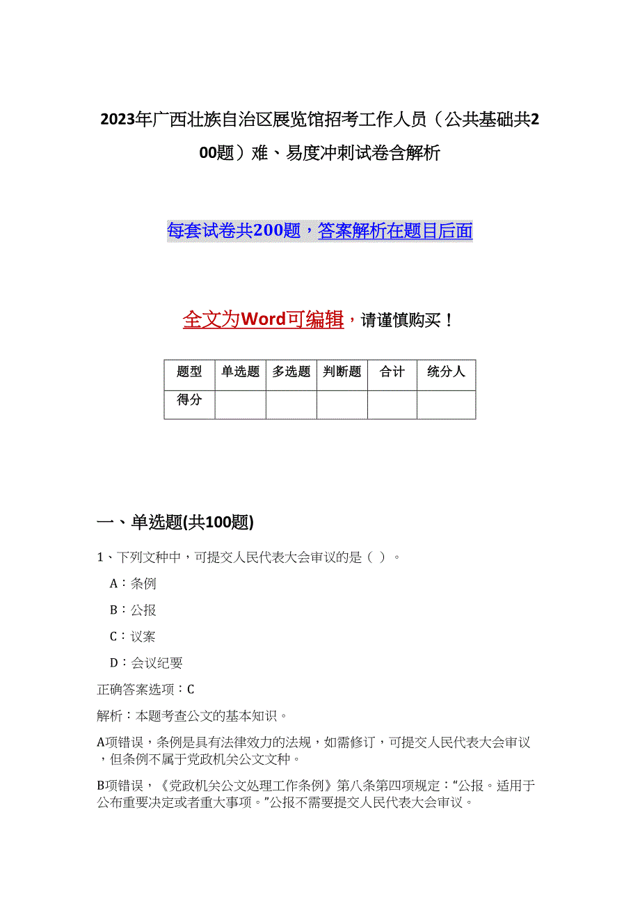 2023年广西壮族自治区展览馆招考工作人员（公共基础共200题）难、易度冲刺试卷含解析_第1页