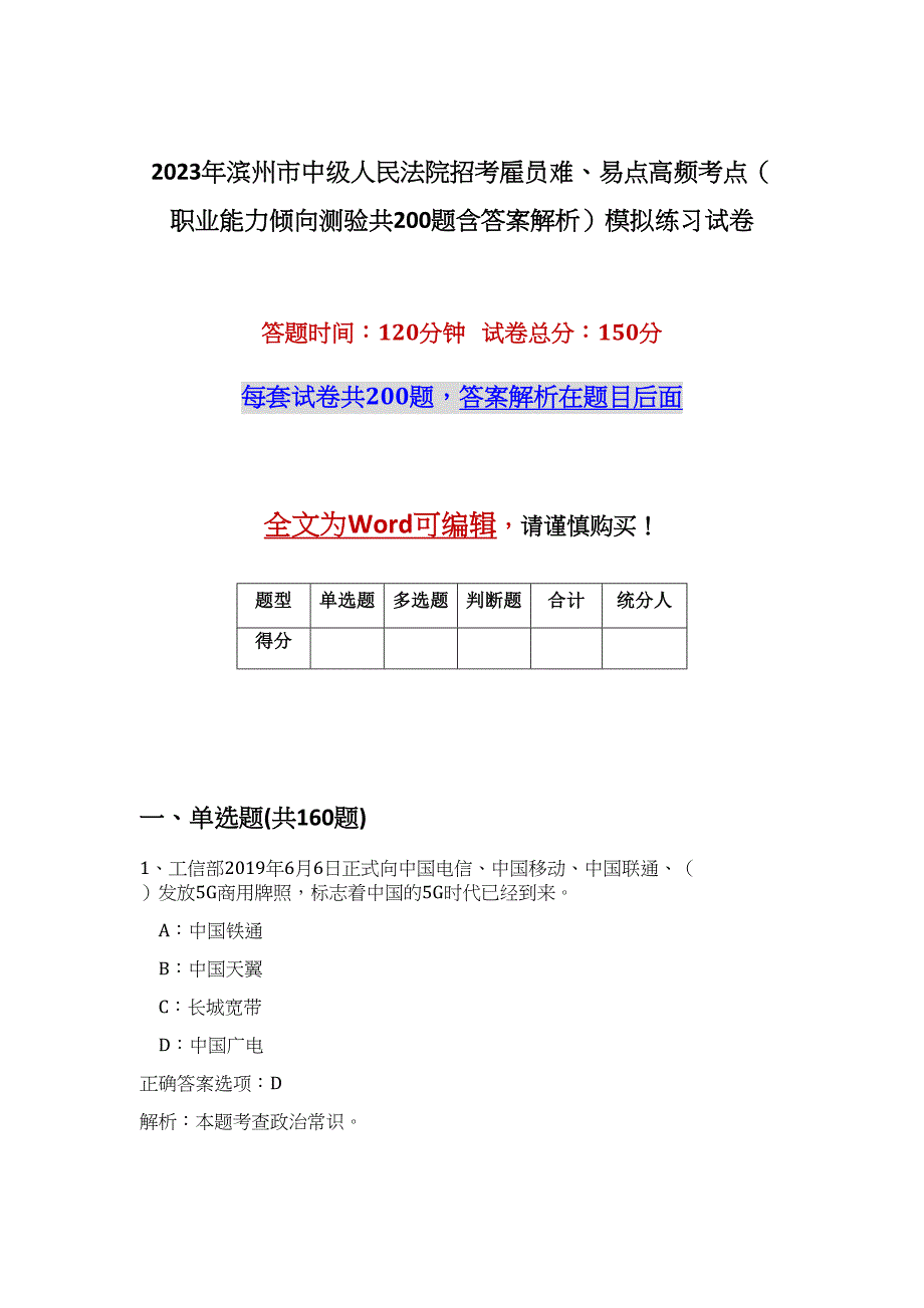 2023年滨州市中级人民法院招考雇员难、易点高频考点（职业能力倾向测验共200题含答案解析）模拟练习试卷_第1页