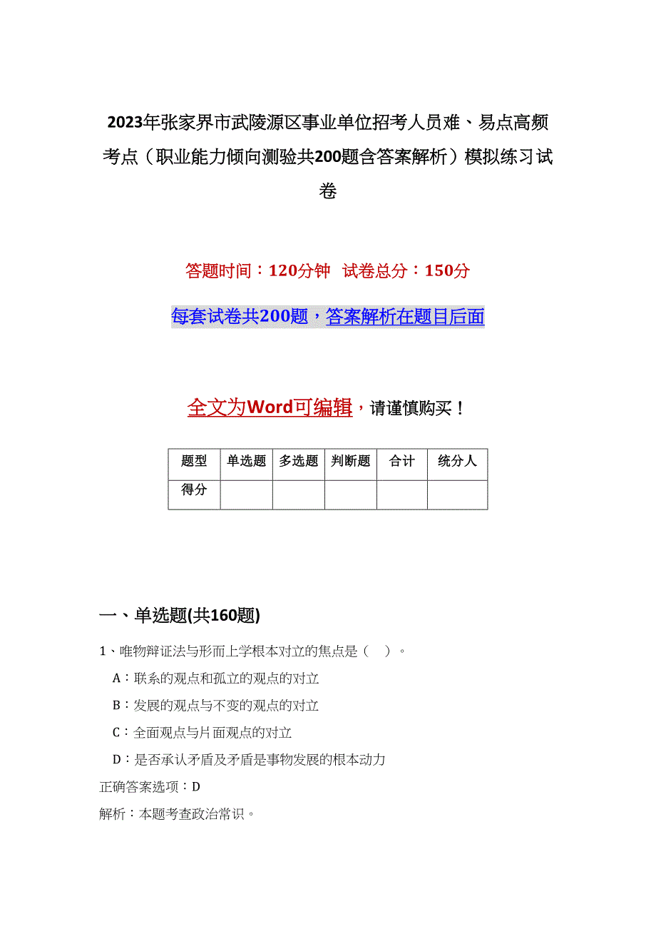 2023年张家界市武陵源区事业单位招考人员难、易点高频考点（职业能力倾向测验共200题含答案解析）模拟练习试卷_第1页