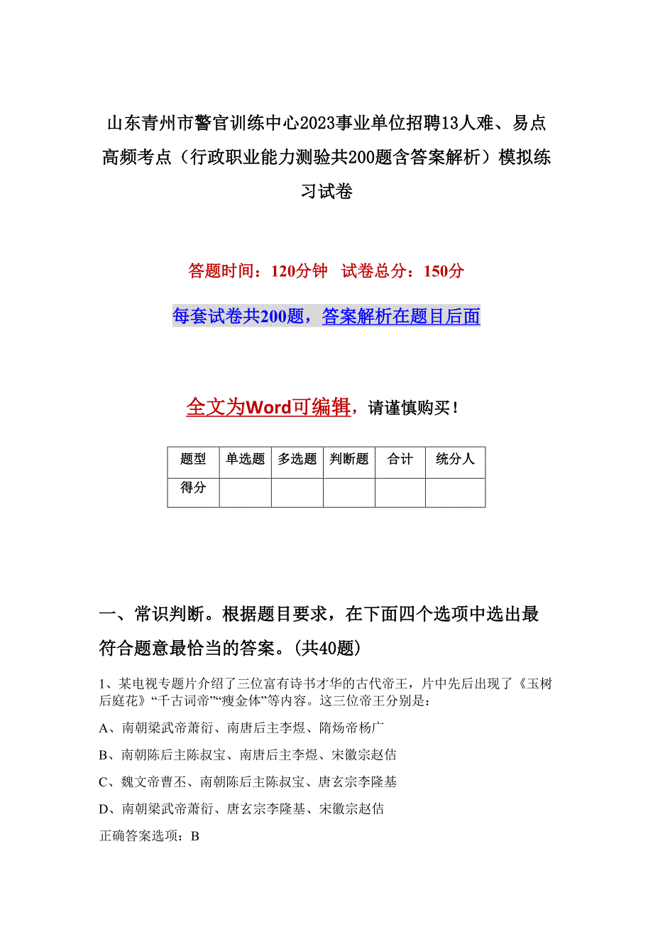 山东青州市警官训练中心2023事业单位招聘13人难、易点高频考点（行政职业能力测验共200题含答案解析）模拟练习试卷_第1页