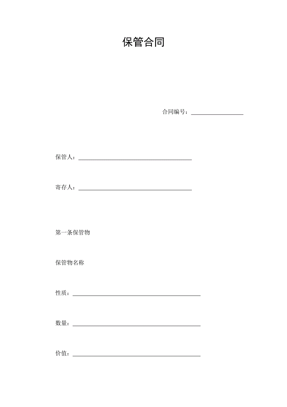 2024年新版保管合同（长期适用）_第1页