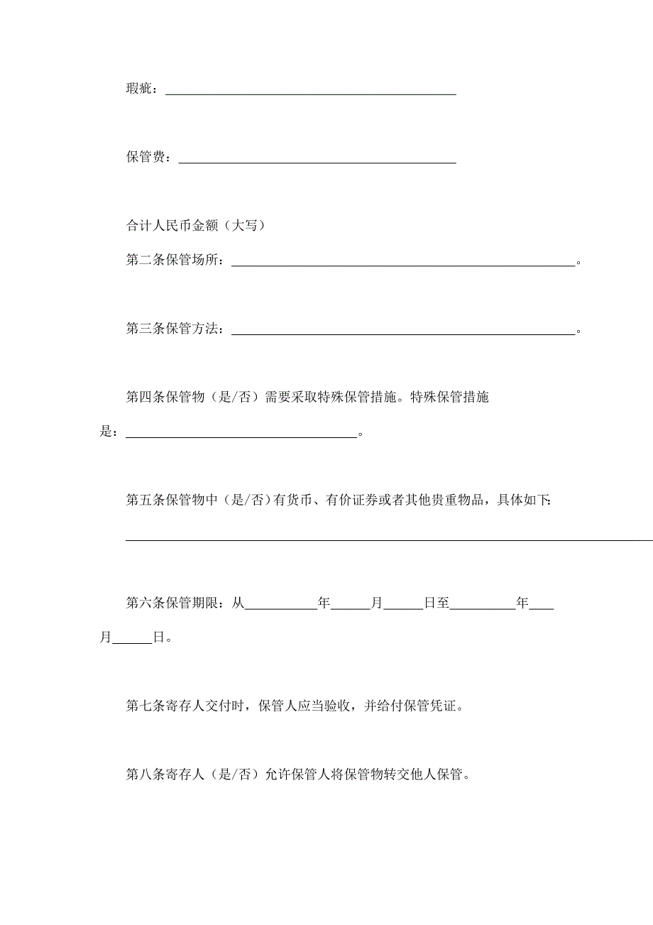 2024年新版保管合同（长期适用）_第2页