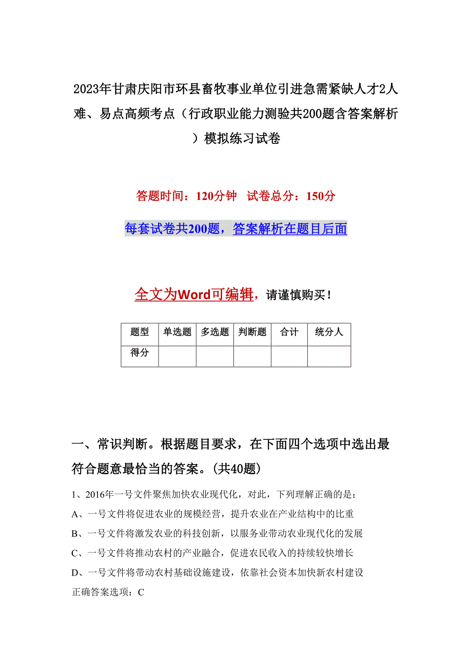 2023年甘肃庆阳市环县畜牧事业单位引进急需紧缺人才2人难、易点高频考点（行政职业能力测验共200题含答案解析）模拟练习试卷_第1页