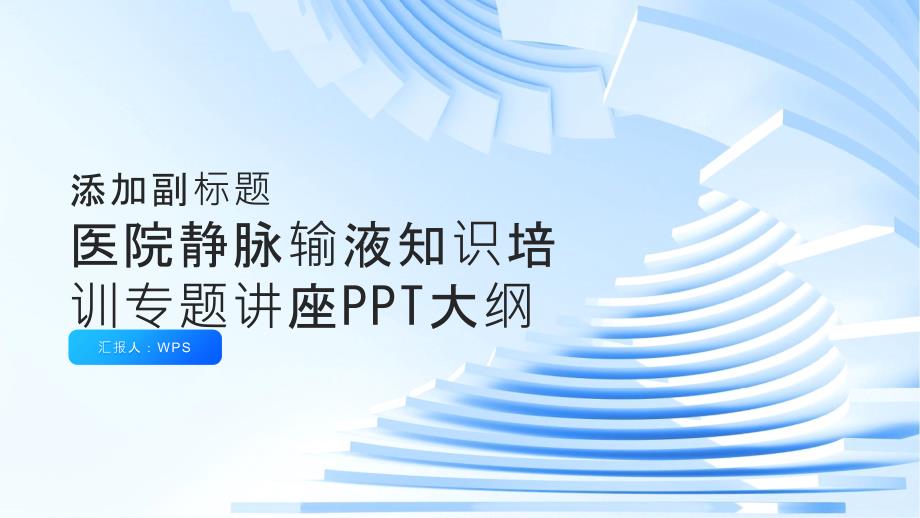 医院静脉输液知识培训专题讲座PPT模板_第1页