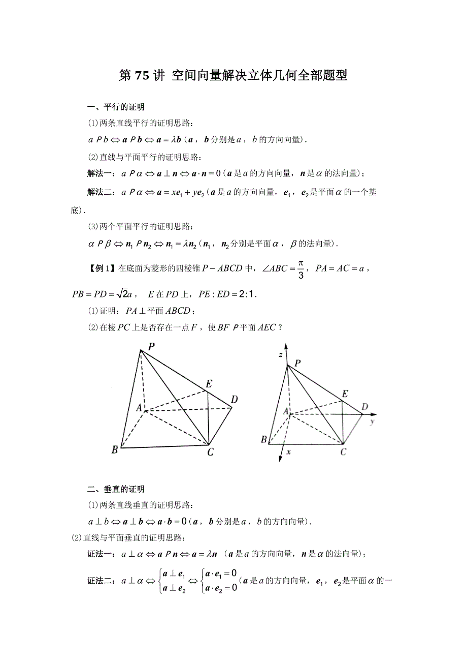 第75讲 空间向量解决立体几何全部题型（原卷版）-高考数学二轮复习_第1页