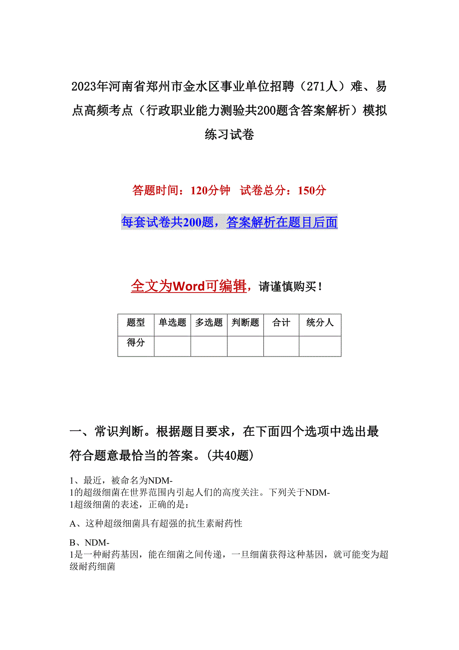 2023年河南省郑州市金水区事业单位招聘（271人）难、易点高频考点（行政职业能力测验共200题含答案解析）模拟练习试卷_第1页