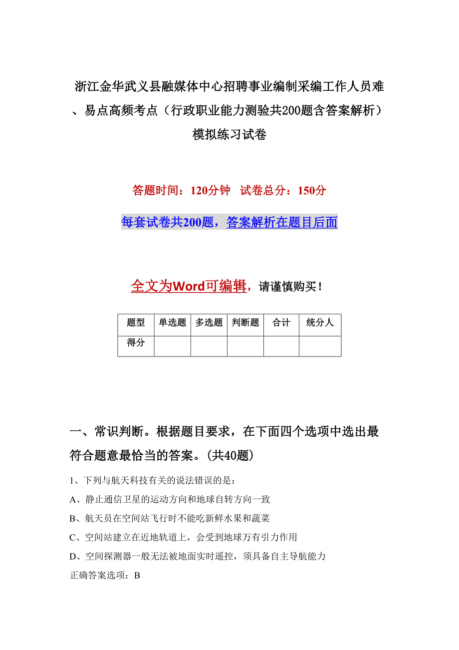 浙江金华武义县融媒体中心招聘事业编制采编工作人员难、易点高频考点（行政职业能力测验共200题含答案解析）模拟练习试卷_第1页