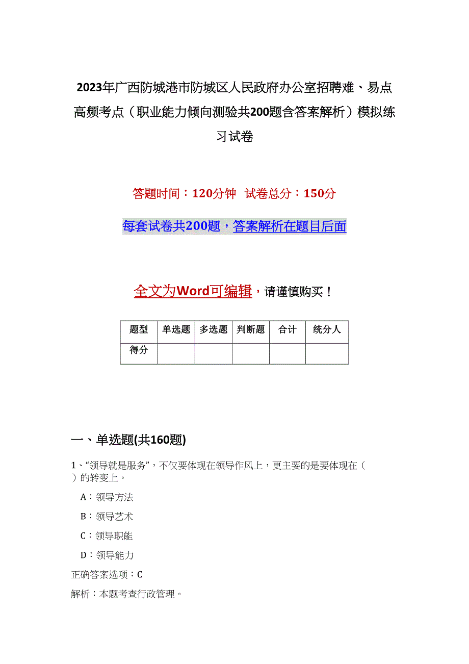 2023年广西防城港市防城区人民政府办公室招聘难、易点高频考点（职业能力倾向测验共200题含答案解析）模拟练习试卷_第1页