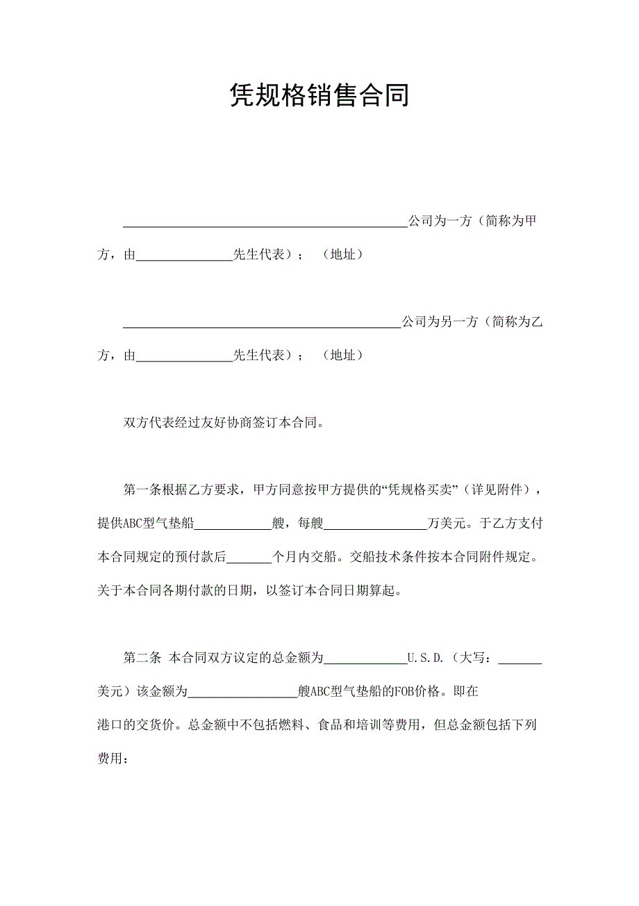 2024年新版凭规格销售合（长期适用）_第1页