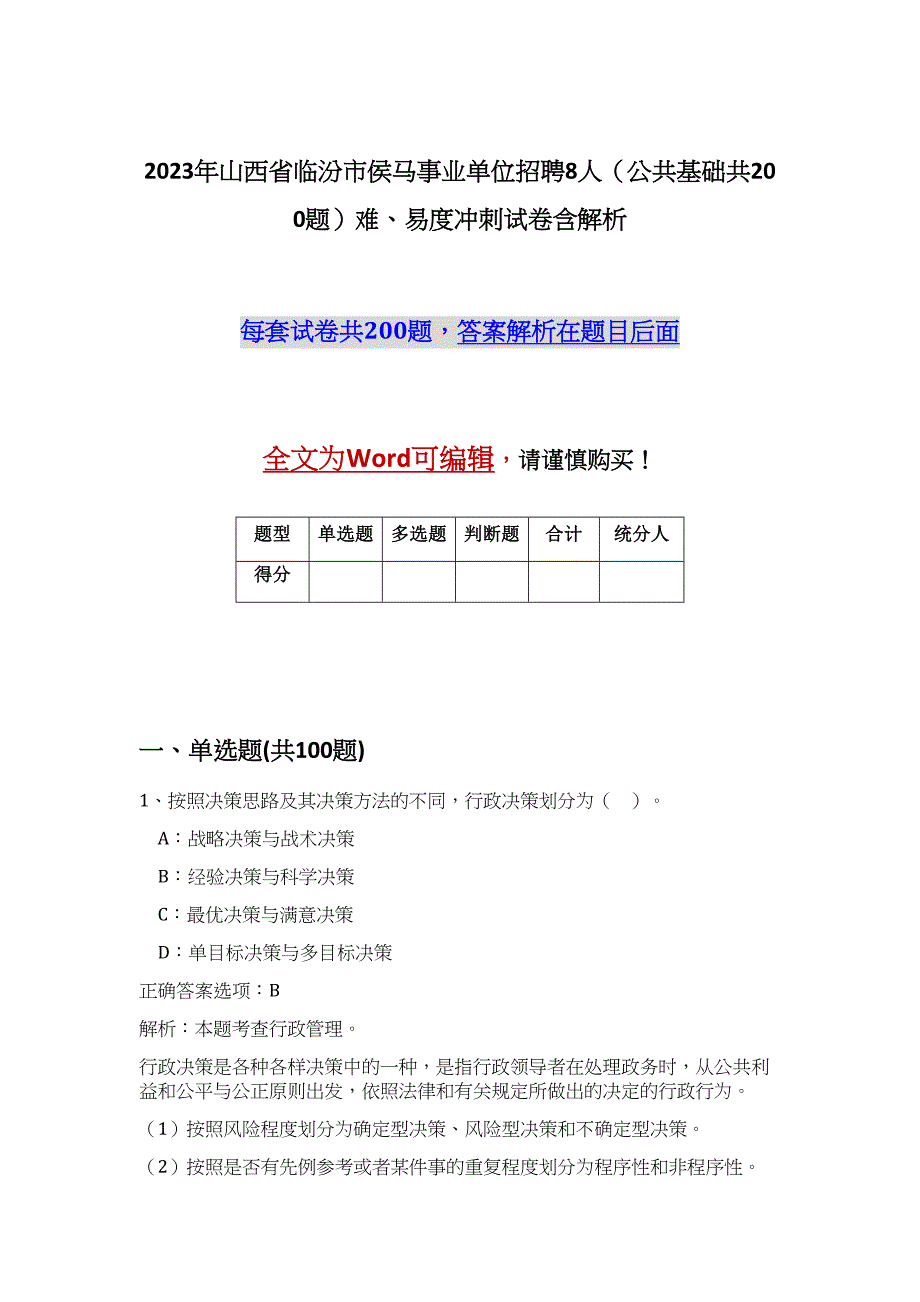 2023年山西省临汾市侯马事业单位招聘8人（公共基础共200题）难、易度冲刺试卷含解析_第1页