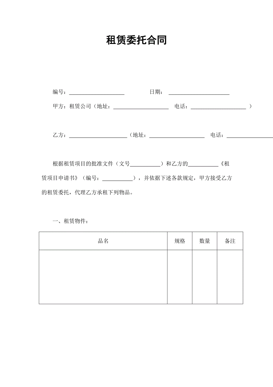 2024年新版租赁委托合同（长期适用）_第1页