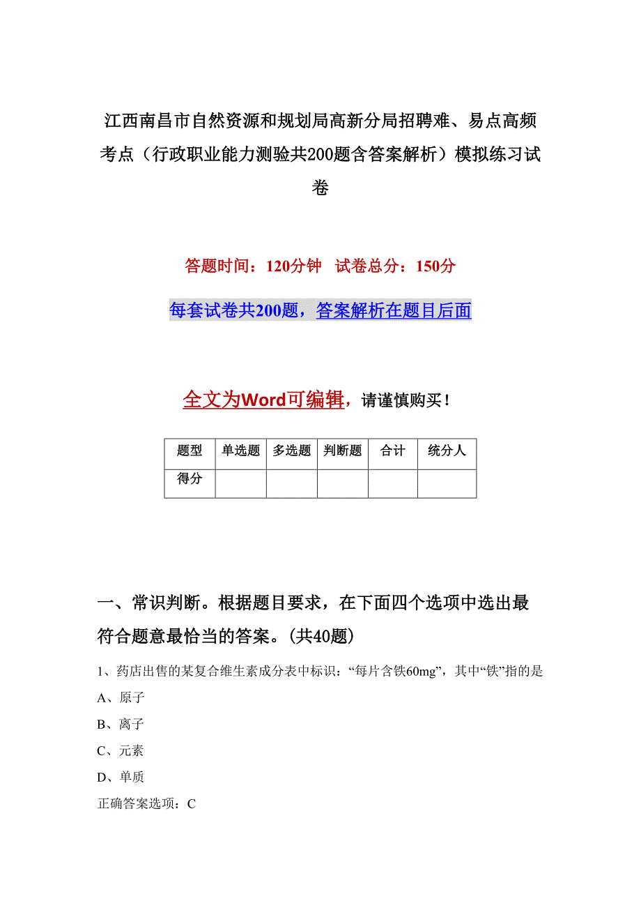 江西南昌市自然资源和规划局高新分局招聘难、易点高频考点（行政职业能力测验共200题含答案解析）模拟练习试卷_第1页