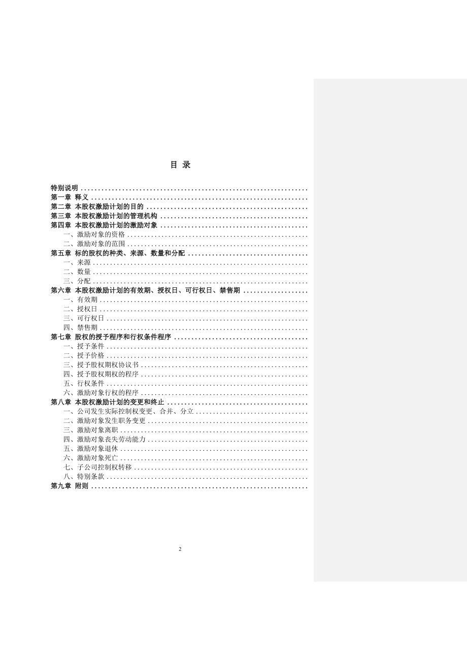 2024年非上市公司股权激励计划协议样本（长期适用）_第2页