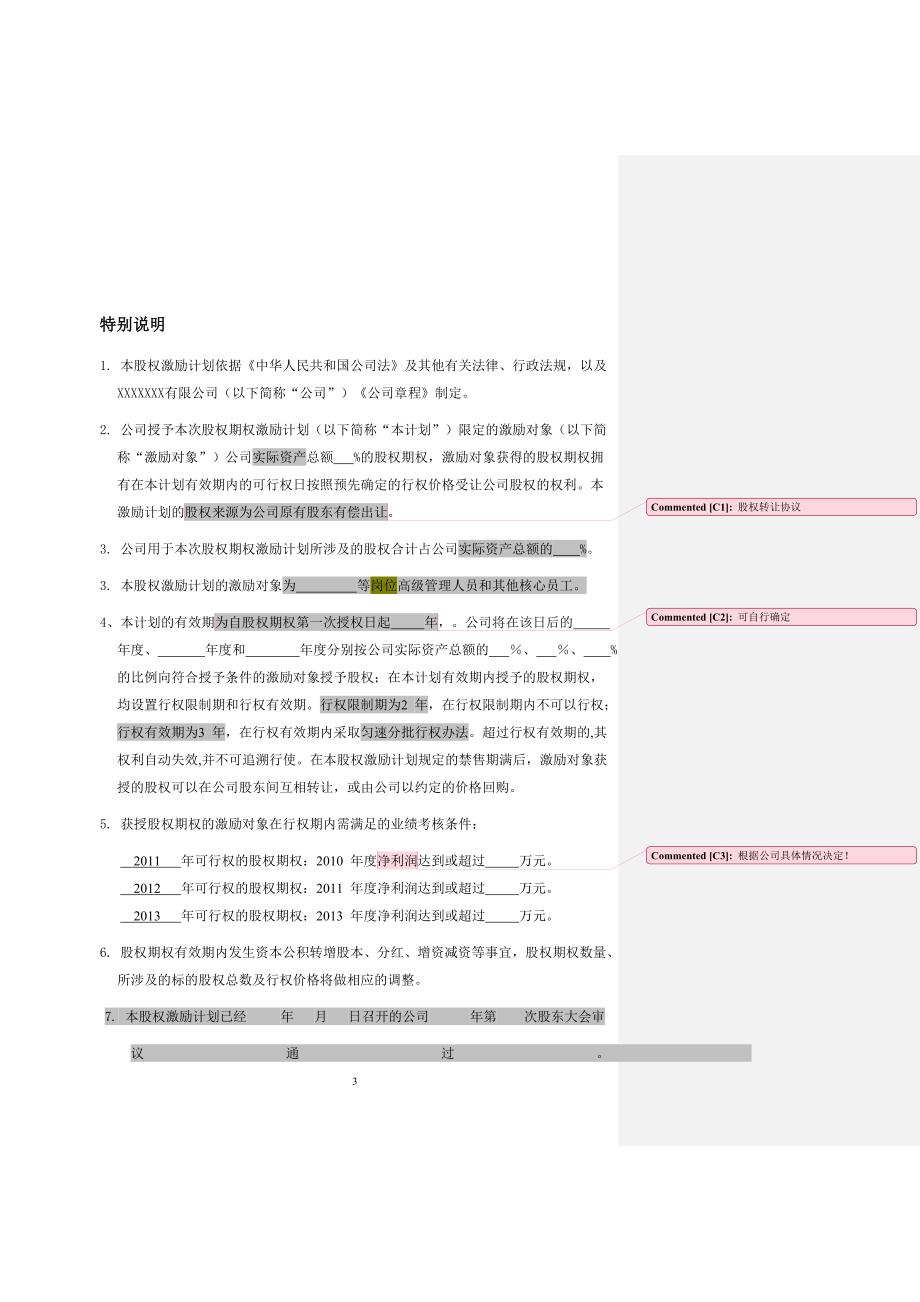 2024年非上市公司股权激励计划协议样本（长期适用）_第3页