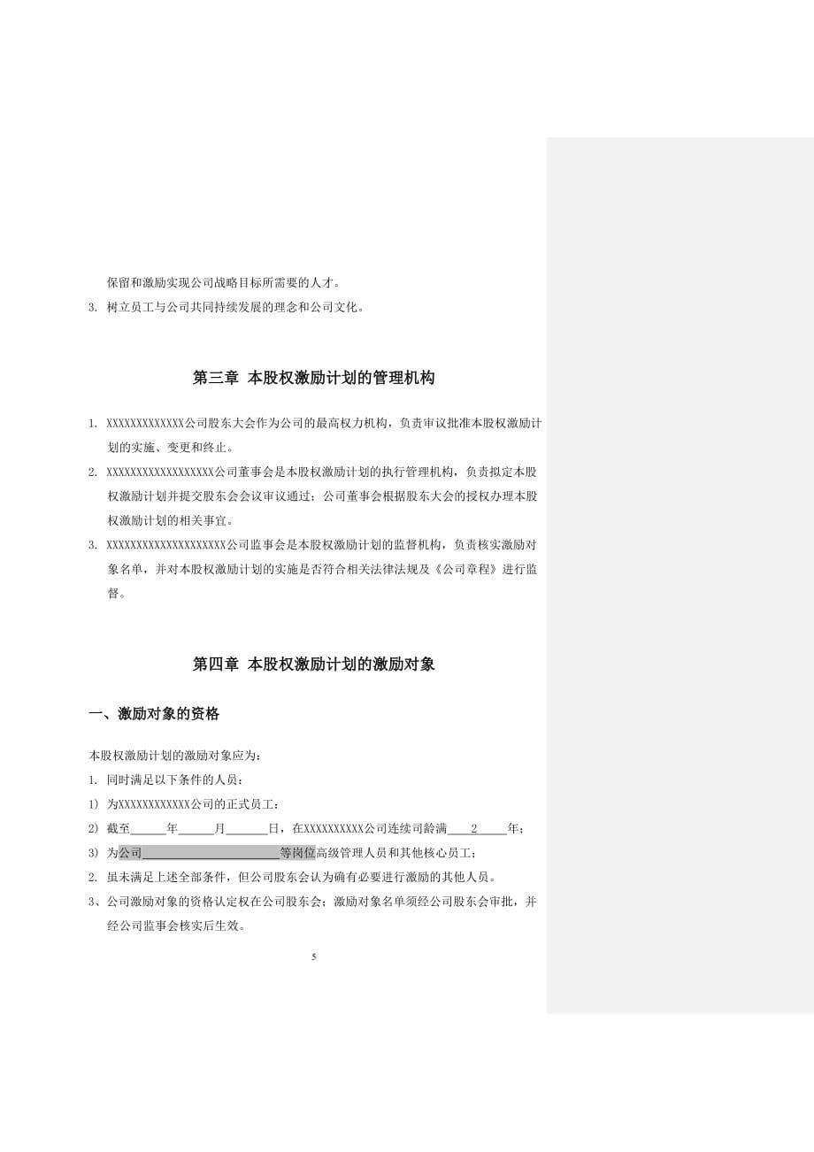 2024年非上市公司股权激励计划协议样本（长期适用）_第5页