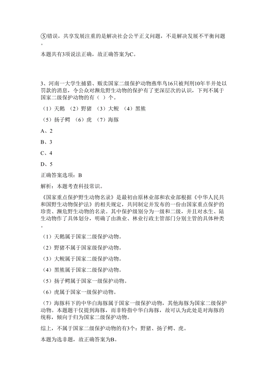 2023年河南省平顶山市事业单位公开招聘90名工作人员难、易点高频考点（行政职业能力测验共200题含答案解析）模拟练习试卷_第3页