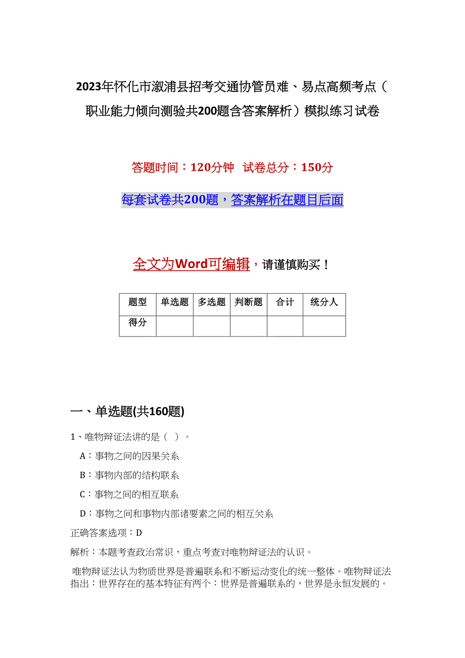 2023年怀化市溆浦县招考交通协管员难、易点高频考点（职业能力倾向测验共200题含答案解析）模拟练习试卷_第1页