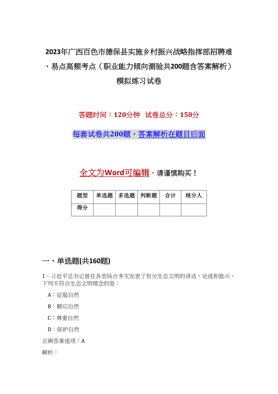 2023年广西百色市德保县实施乡村振兴战略指挥部招聘难、易点高频考点（职业能力倾向测验共200题含答案解析）模拟练习试卷_第1页