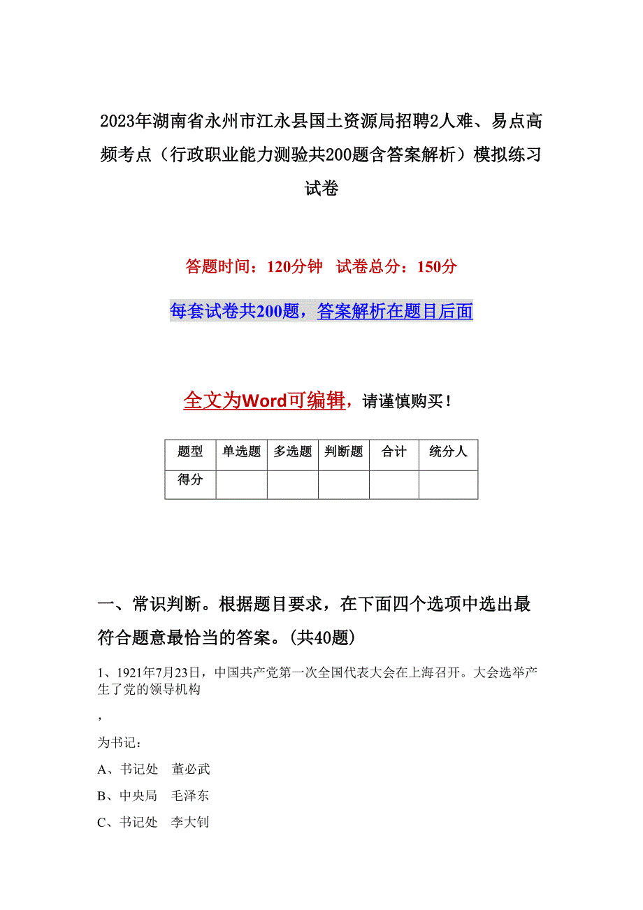 2023年湖南省永州市江永县国土资源局招聘2人难、易点高频考点（行政职业能力测验共200题含答案解析）模拟练习试卷_第1页