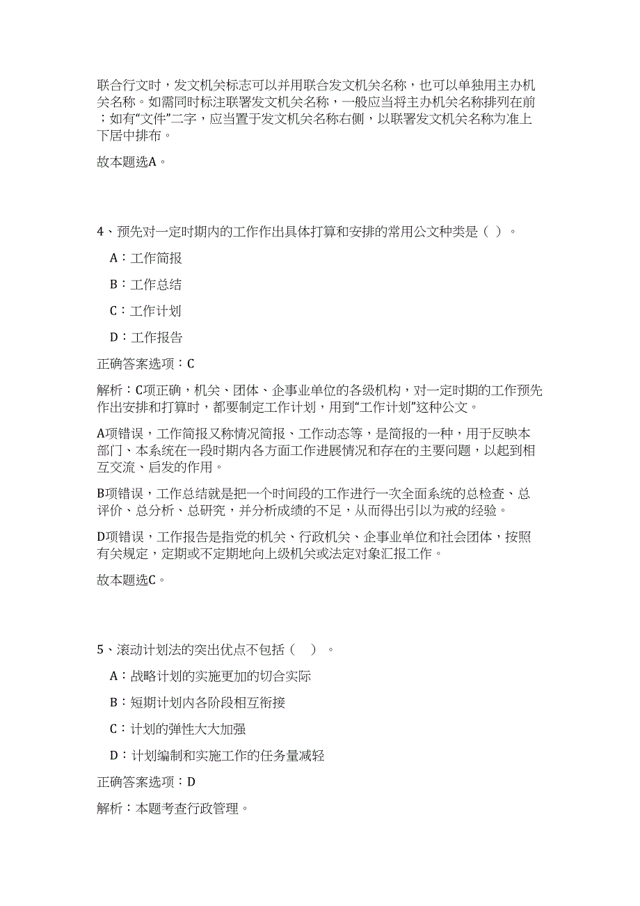 2023年广东省梅州市丰顺县事业单位招聘62人（公共基础共200题）难、易度冲刺试卷含解析_第3页