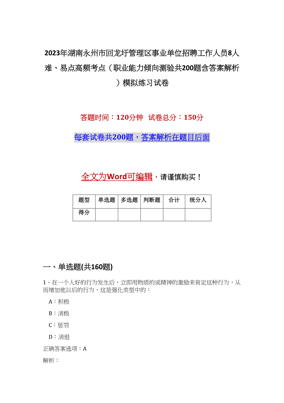 2023年湖南永州市回龙圩管理区事业单位招聘工作人员8人难、易点高频考点（职业能力倾向测验共200题含答案解析）模拟练习试卷_第1页