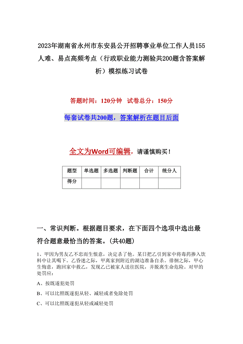 2023年湖南省永州市东安县公开招聘事业单位工作人员155人难、易点高频考点（行政职业能力测验共200题含答案解析）模拟练习试卷_第1页