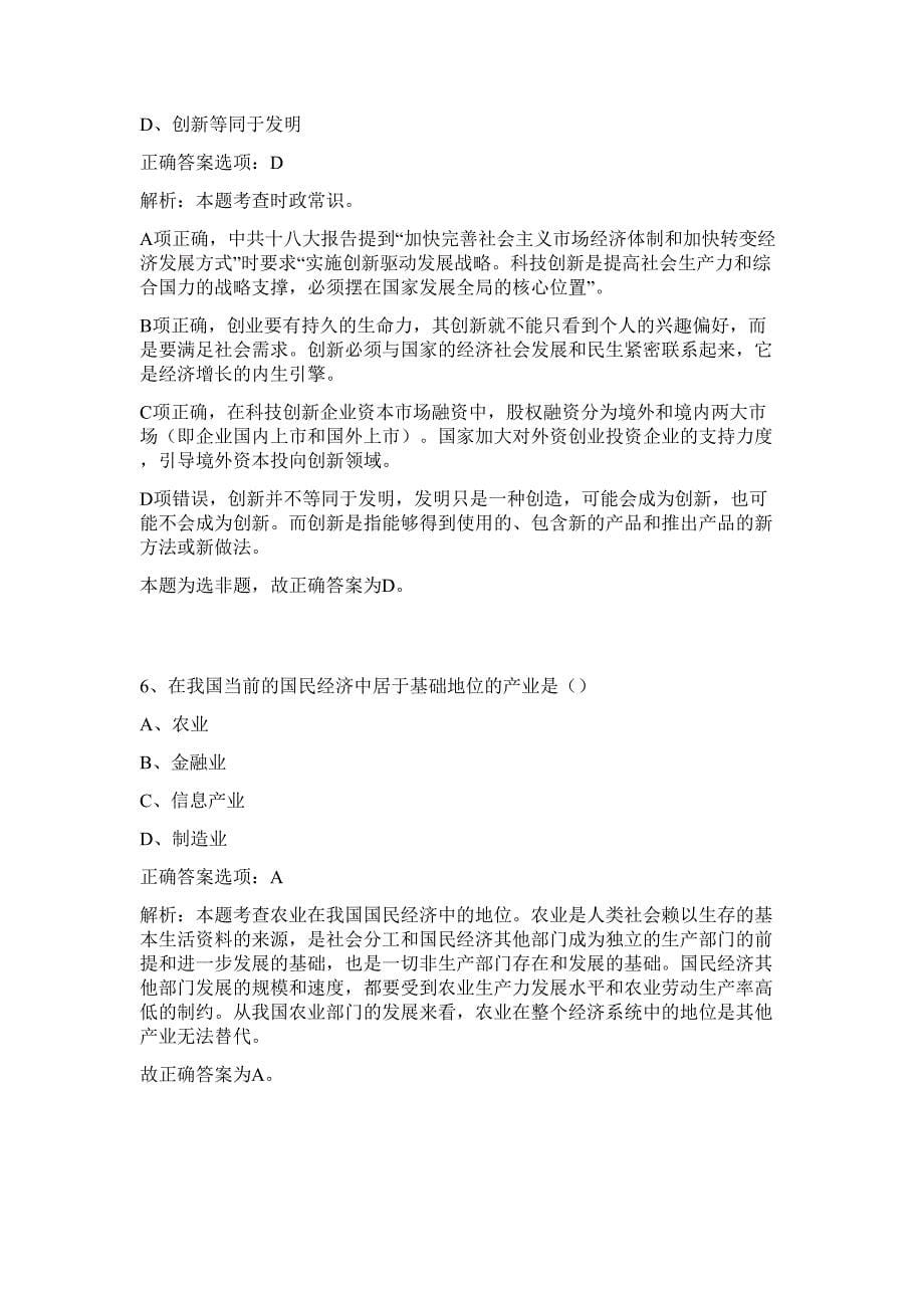 2023年浙江畲族自治县事业单位招聘人员难、易点高频考点（行政职业能力测验共200题含答案解析）模拟练习试卷_第5页