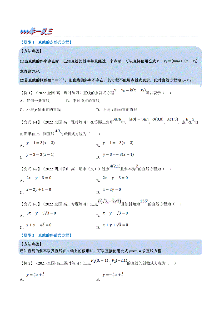 人教A版高中数学(选择性必修一)同步培优讲义专题2.3 直线的方程（一）：直线方程的几种形式-重难点题型精讲（原卷版）_第4页