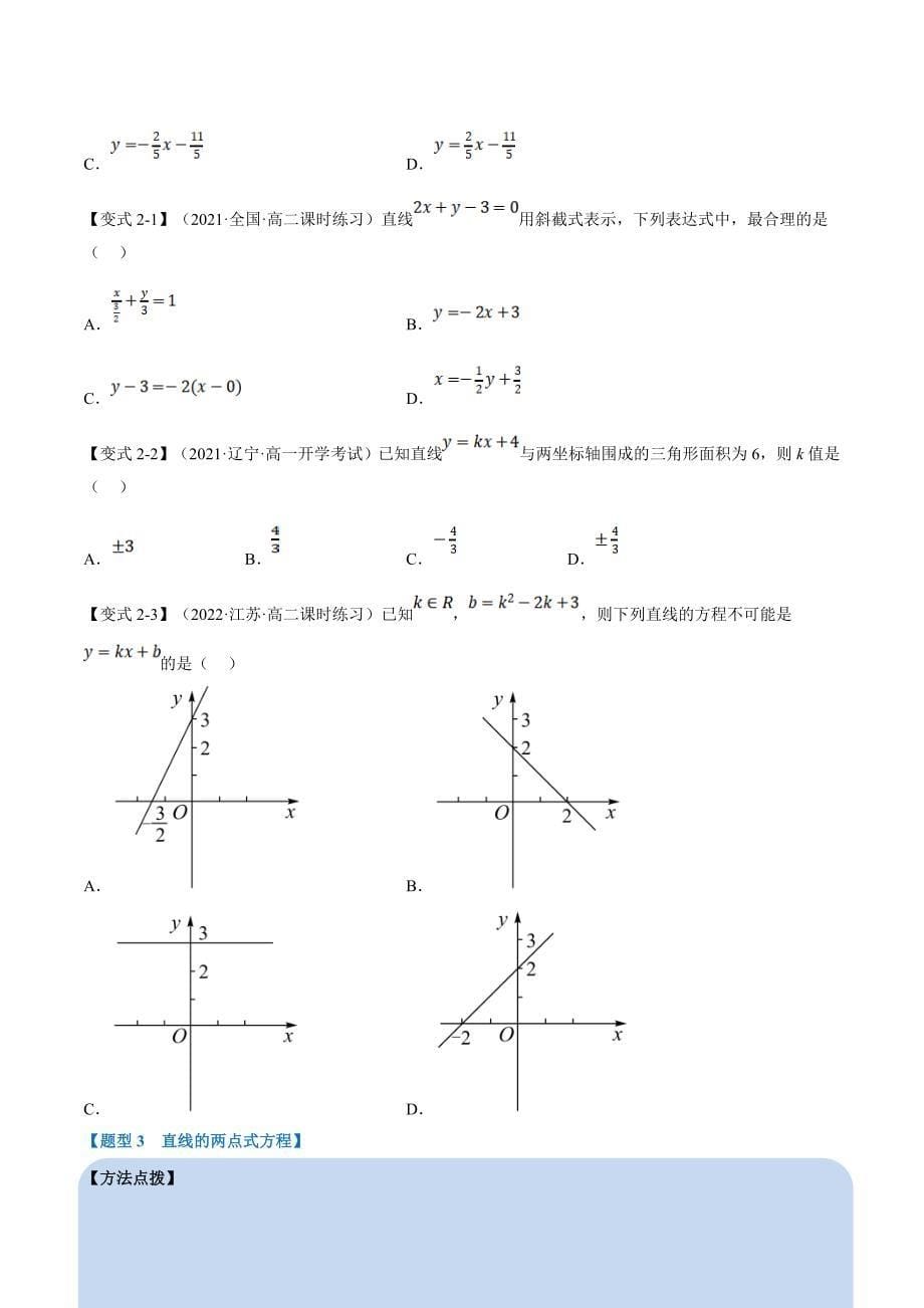 人教A版高中数学(选择性必修一)同步培优讲义专题2.3 直线的方程（一）：直线方程的几种形式-重难点题型精讲（原卷版）_第5页