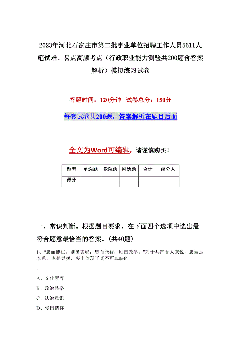 2023年河北石家庄市第二批事业单位招聘工作人员5611人笔试难、易点高频考点（行政职业能力测验共200题含答案解析）模拟练习试卷_第1页