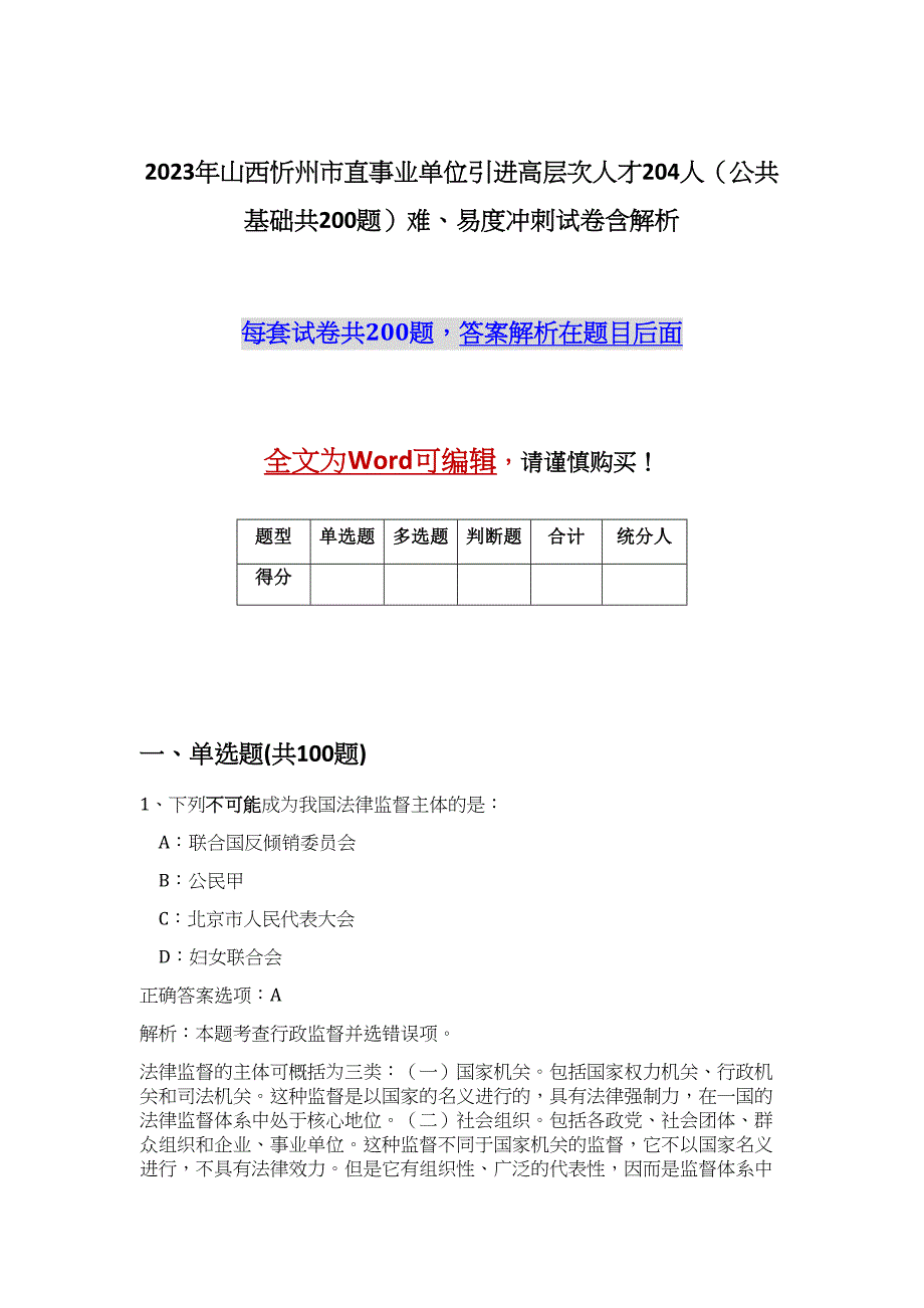 2023年山西忻州市直事业单位引进高层次人才204人（公共基础共200题）难、易度冲刺试卷含解析_第1页