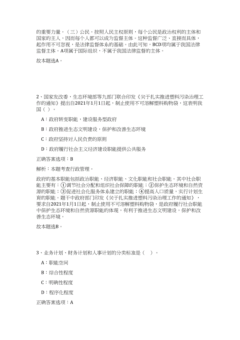 2023年山西忻州市直事业单位引进高层次人才204人（公共基础共200题）难、易度冲刺试卷含解析_第2页