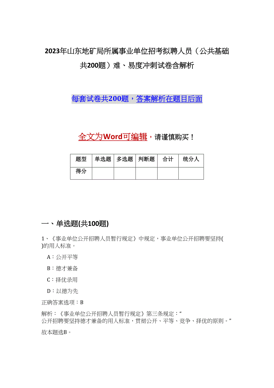 2023年山东地矿局所属事业单位招考拟聘人员（公共基础共200题）难、易度冲刺试卷含解析_第1页