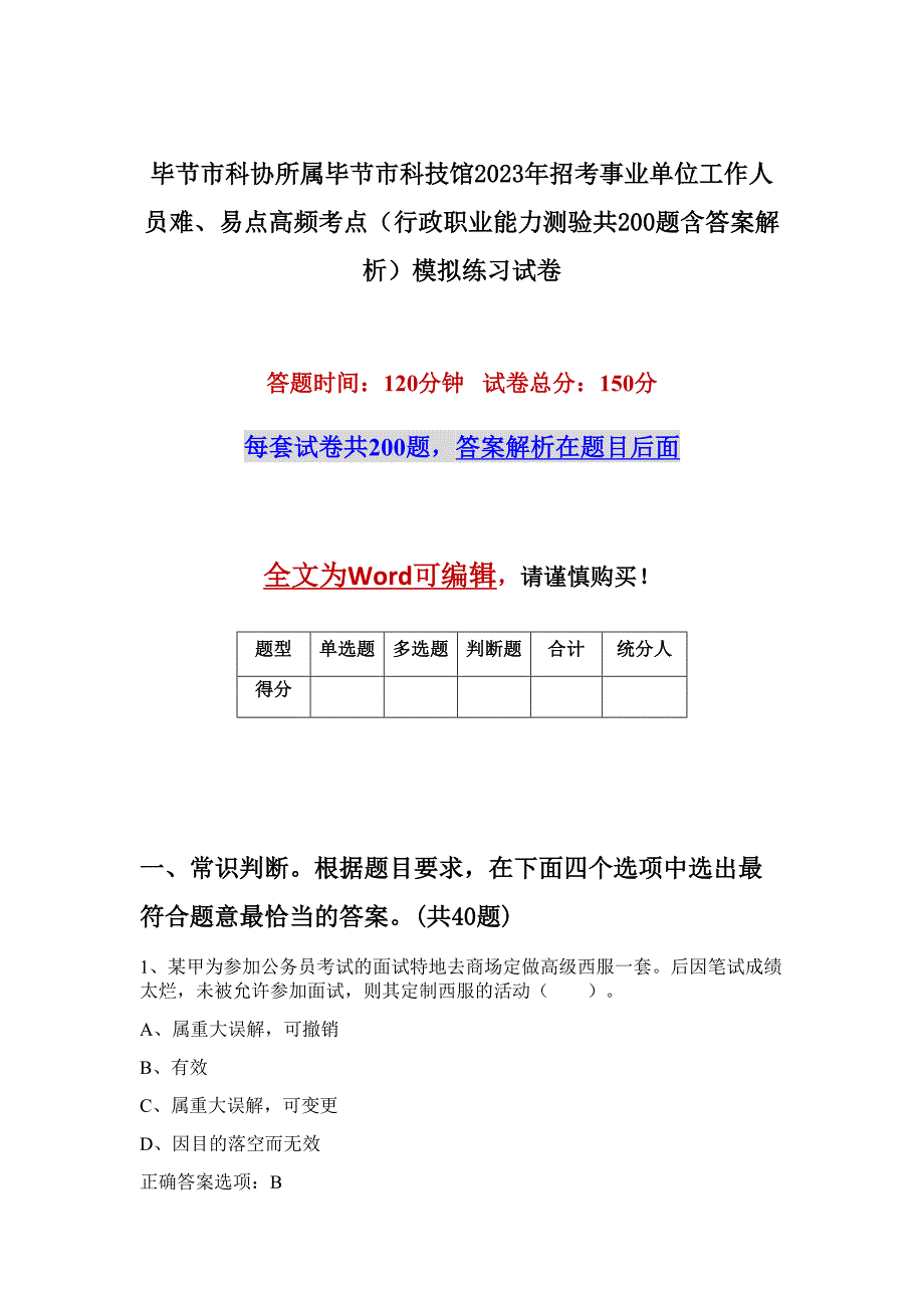 毕节市科协所属毕节市科技馆2023年招考事业单位工作人员难、易点高频考点（行政职业能力测验共200题含答案解析）模拟练习试卷_第1页