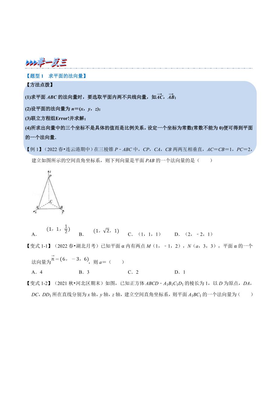 人教A版高中数学(选择性必修一)同步培优讲义专题1.9 空间向量的应用-重难点题型精讲（原卷版）_第3页