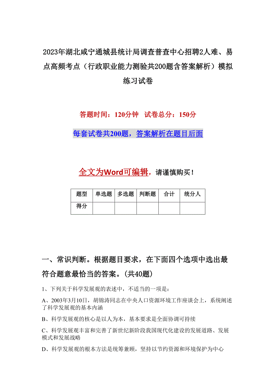 2023年湖北咸宁通城县统计局调查普查中心招聘2人难、易点高频考点（行政职业能力测验共200题含答案解析）模拟练习试卷_第1页